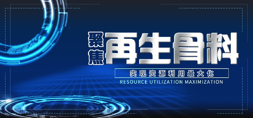 聚焦再生骨料，全面实现资源利用