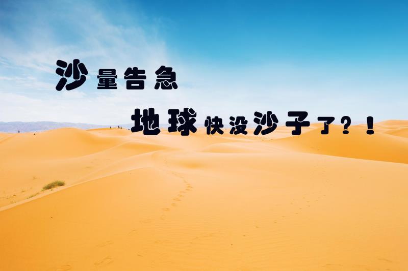 天然砂已亮红灯，机制砂唱响主旋律