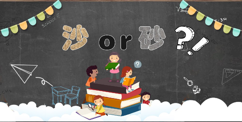 沙和砂到底有什么区别呢？维科小课堂开讲啦！