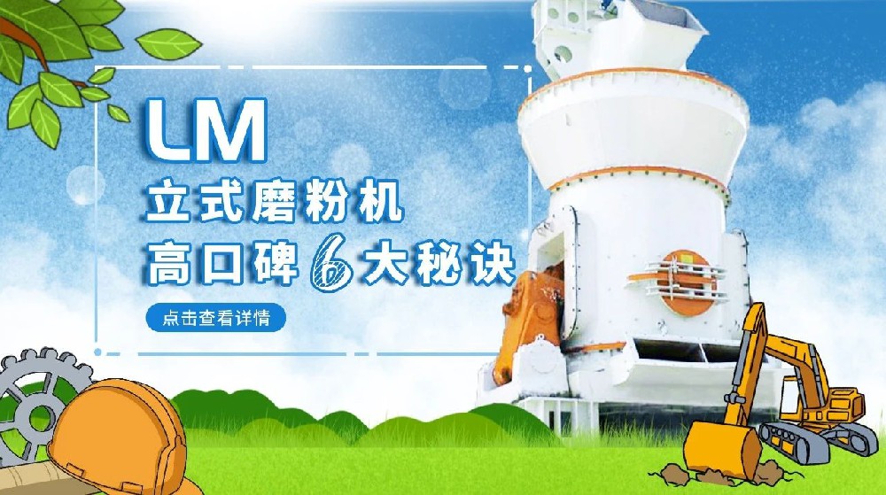 LM立式磨粉机高口碑六大秘诀