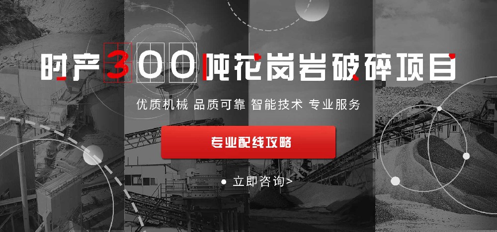 时产300吨花岗岩破碎项目配线攻略
