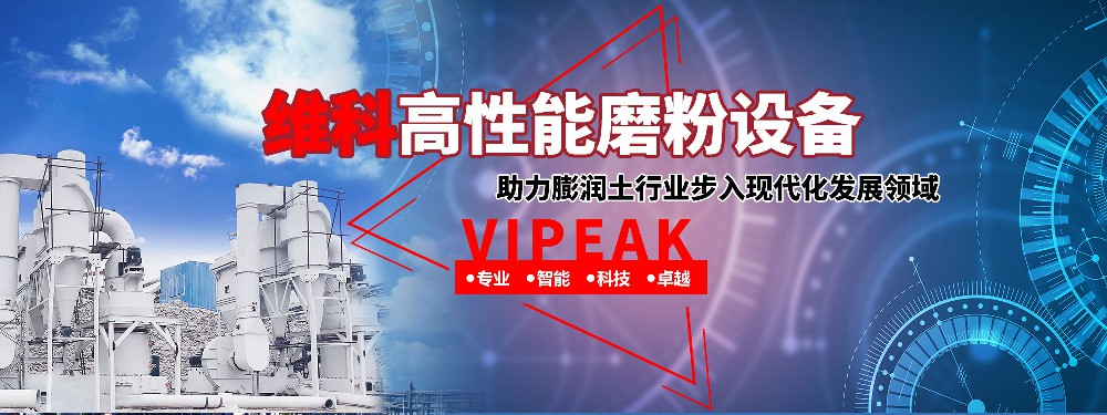 维科磨粉设备，助力膨润土行业步入现代化发展