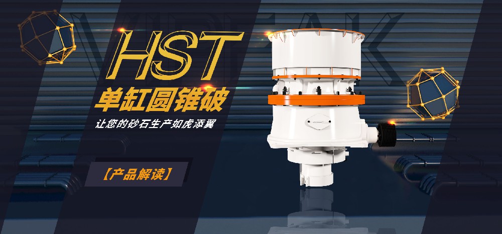 HST单缸圆锥破——让您的砂石生产如虎添翼