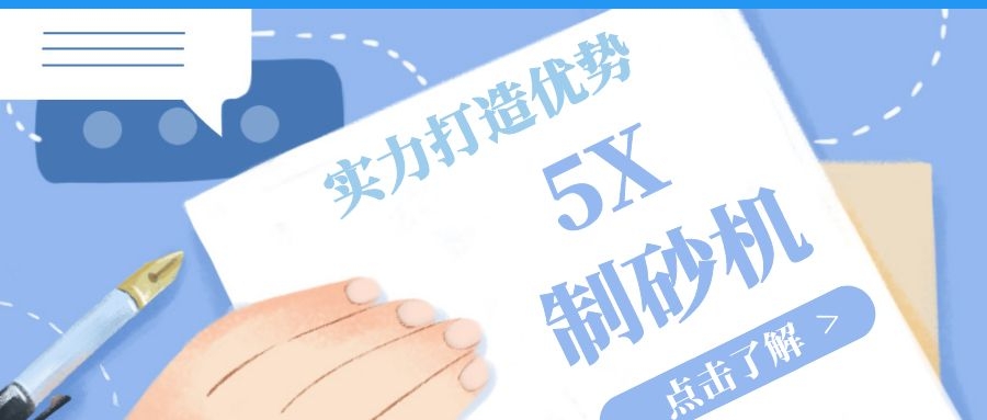 5x制砂机，实力打造优势，万千用户的选择