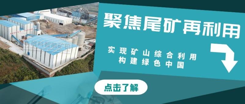 聚焦尾矿再利用，实现矿山无废排放