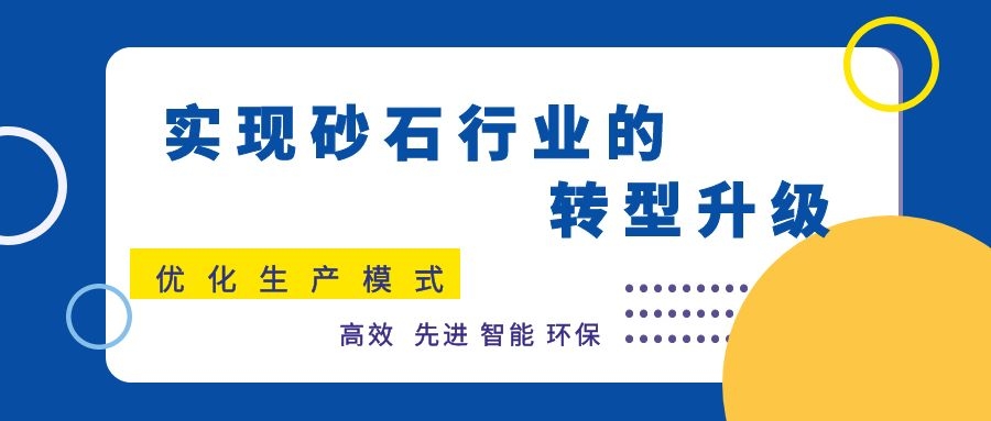 优化生产模式，实现砂石行业的转型升级
