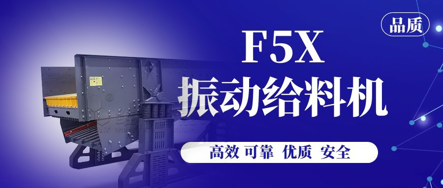 【产品解读】F5X振动给料机，以实力深受赞誉