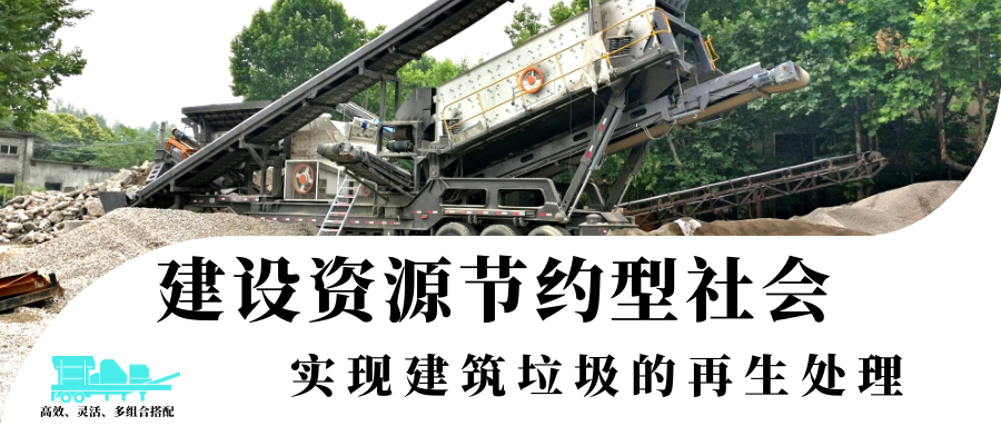 建设资源节约型社会，实现建筑垃圾的再生处理