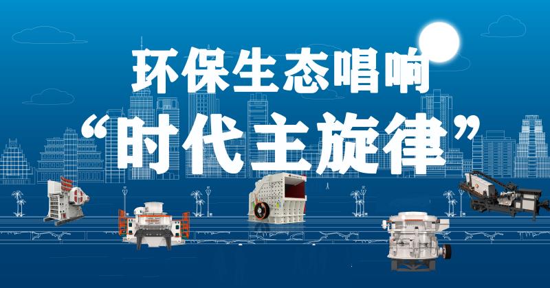 环保生态唱响“时代主旋律”， 实现机制砂领域
