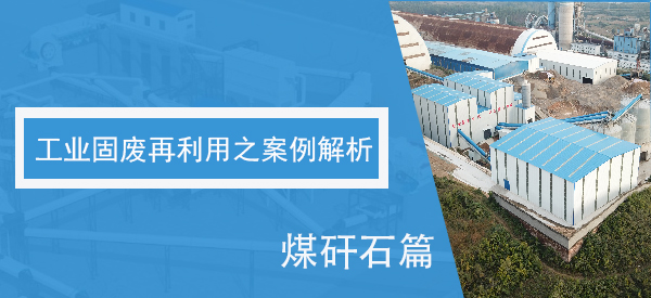 工业固废再利用之案例解析——煤矸石篇