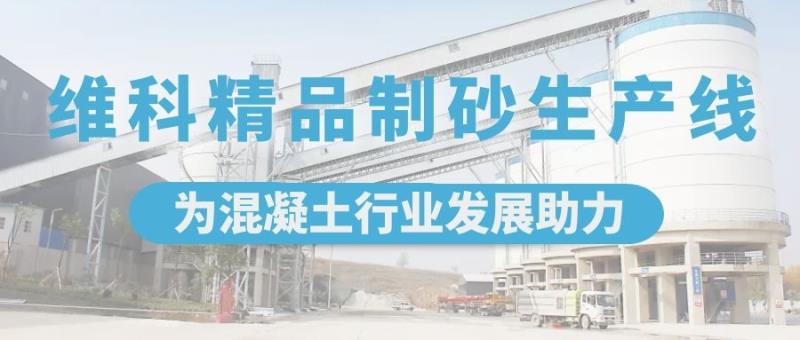 维科精品制砂生产线，为混凝土行业发展助力