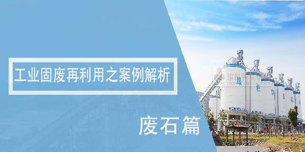 工业固废再利用之案例解析——废石篇