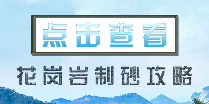 点击查看~花岗岩制砂攻略！！
