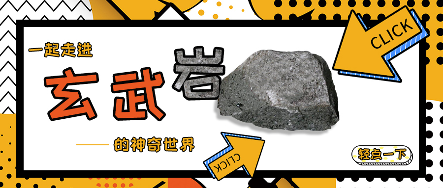 轻点一下，让我们一起走进玄武岩的神奇世界~