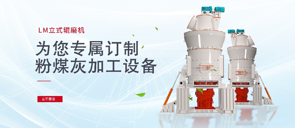 LM立式辊磨机，为您专属订制的粉煤灰加工设备