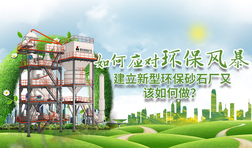 应对环保风暴，建立环保砂石厂该如何做？