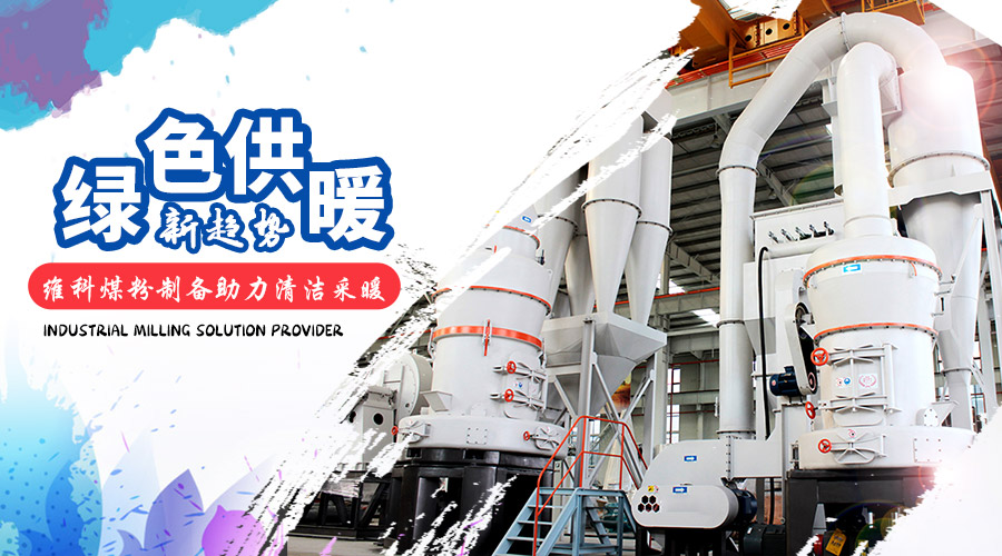 绿色供暖新趋势，维科煤粉制备助力清洁采暖