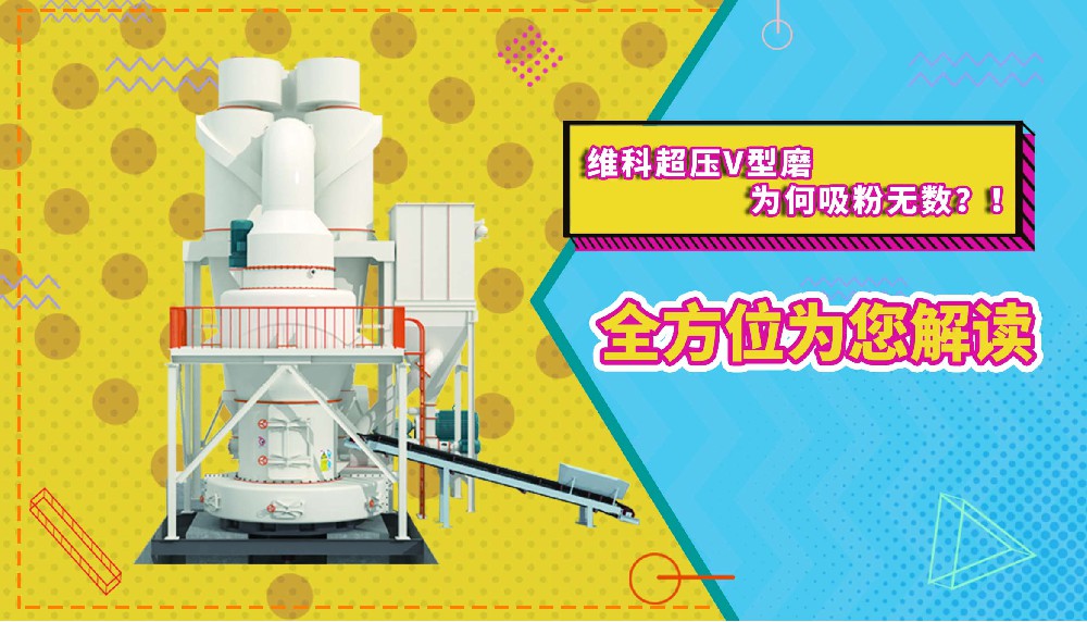 全方位为您解读维科超压V型磨为何吸粉无数