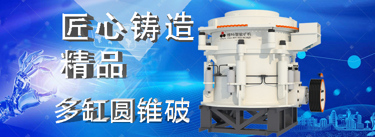 【产品解读】HPT多缸圆锥破，匠心铸造精品