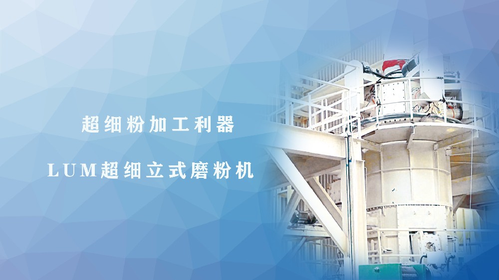超细粉加工利器-LUM超细立式磨粉机