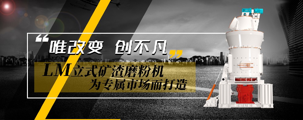 LM立式矿渣磨粉机，为专属市场而打造