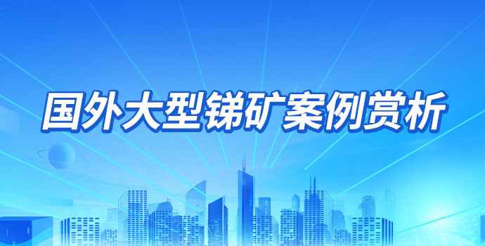 国外大型锑矿案例赏析