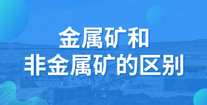 金属矿和非金属矿的区别